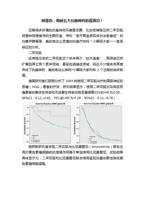 辨真伪,揭秘五大抗癌神药的真面目!