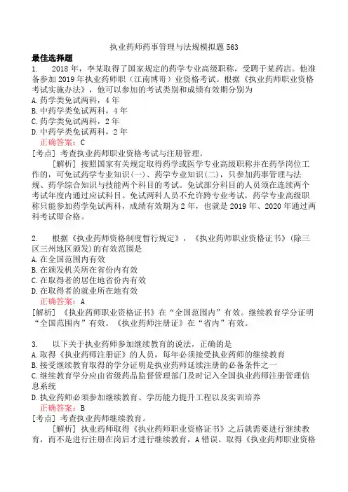 执业药师药事管理与法规模拟题563