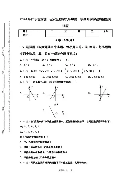 2024年广东省深圳市宝安区数学九年级第一学期开学学业质量监测试题【含答案】