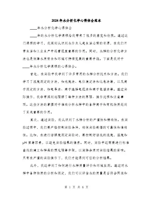 2024年水分析化学心得体会范本(三篇)