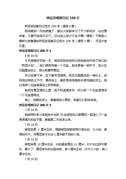 种豆芽观察日记范文200字（通用5篇）