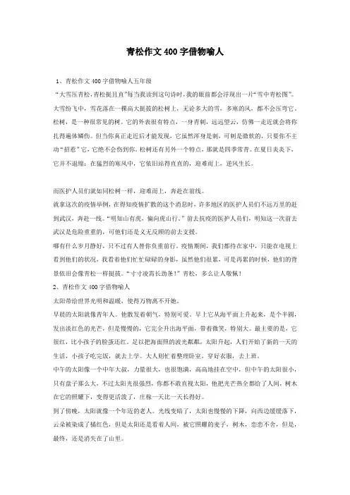 青松作文400字借物喻人