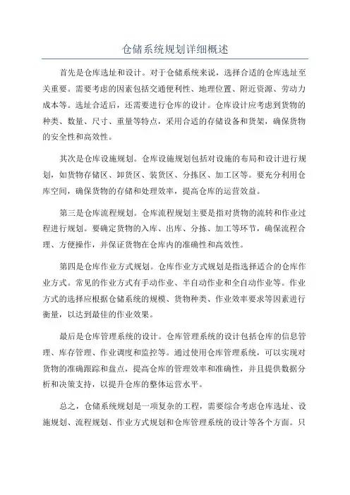仓储系统规划详细概述
