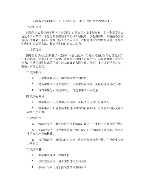 部编版语文四年级下册《口语交际：自我介绍》精品教学设计1