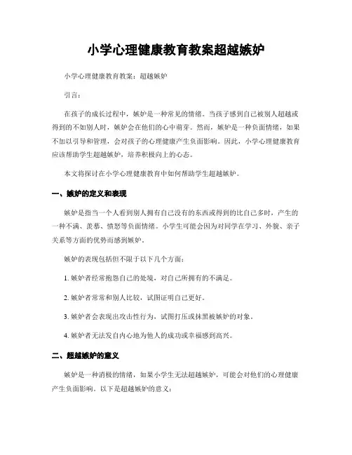 小学心理健康教育教案超越嫉妒