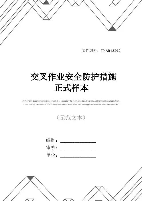 交叉作业安全防护措施正式样本