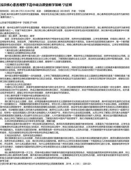 浅谈核心素养视野下高中政治课堂教学策略宁廷顿