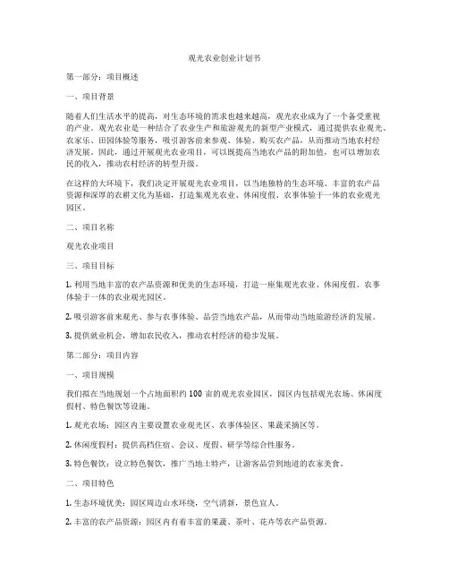 观光农业创业计划书