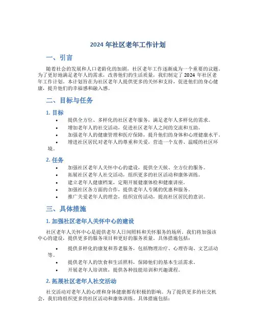 2024年社区老年工作计划 (2)