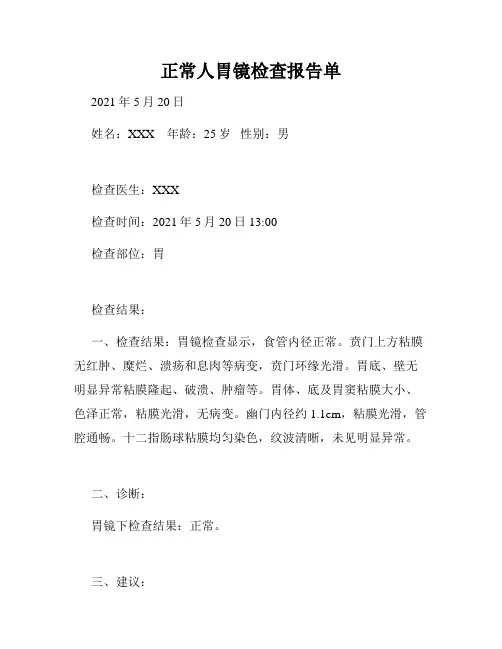 正常人胃镜检查报告单