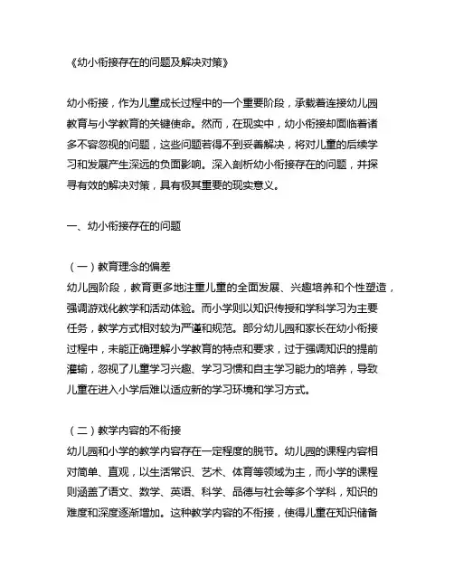 幼小衔接存在的问题及解决对策