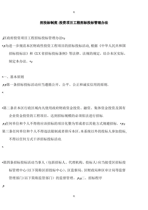 招投标制度：投资项目工程招标投标管理办法
