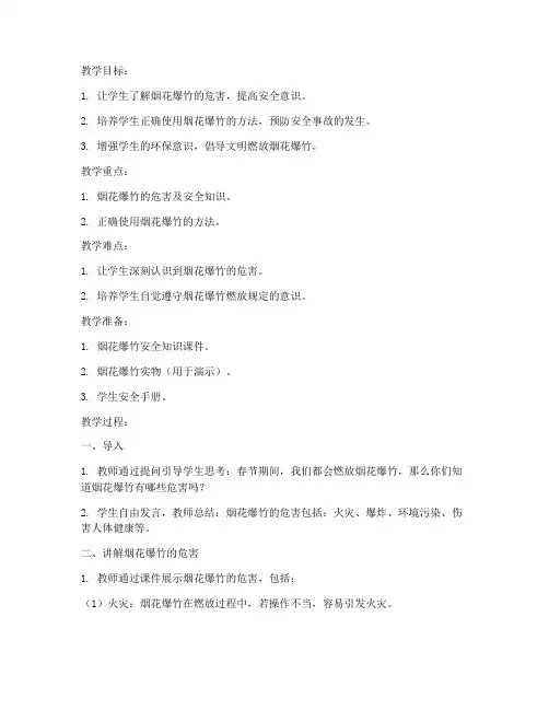 健康烟花爆竹安全教育教案