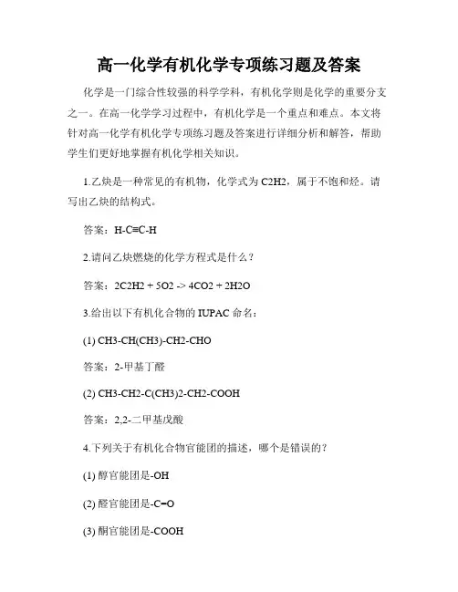 高一化学有机化学专项练习题及答案