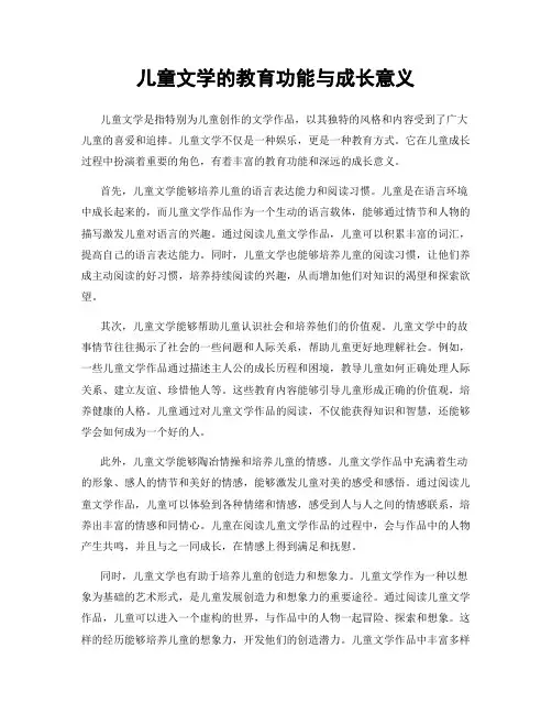 儿童文学的教育功能与成长意义