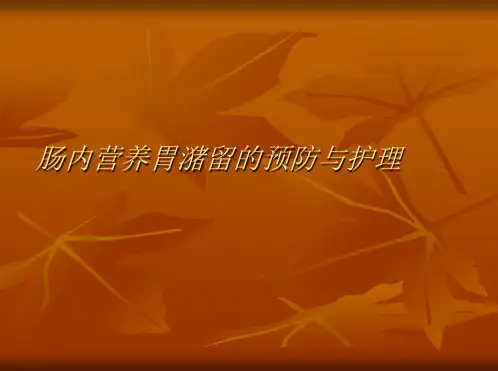 肠内营养胃潴留的预防与护理