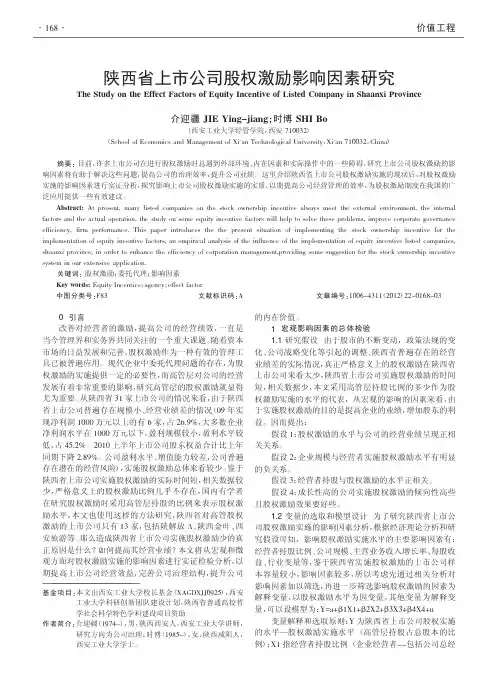 陕西省上市公司股权激励影响因素介迎疆