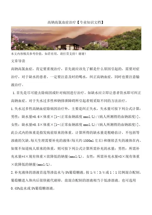 高钠高氯血症治疗【专业知识文档】