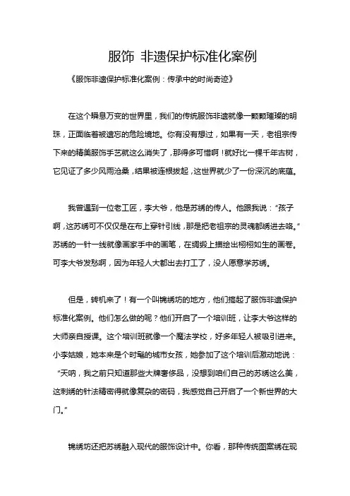 服饰 非遗保护标准化案例