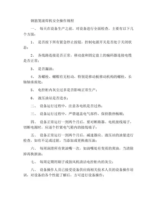 钢筋笼滚焊机安全操作规程