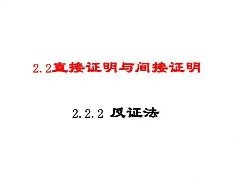 高二数学反证法(中学课件2019)