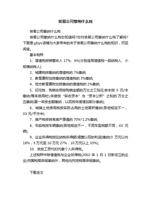 贸易公司缴纳什么税
