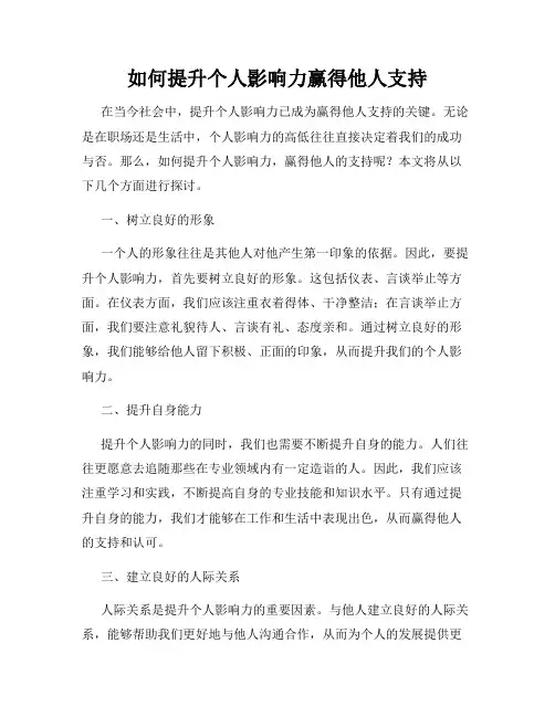 如何提升个人影响力赢得他人支持