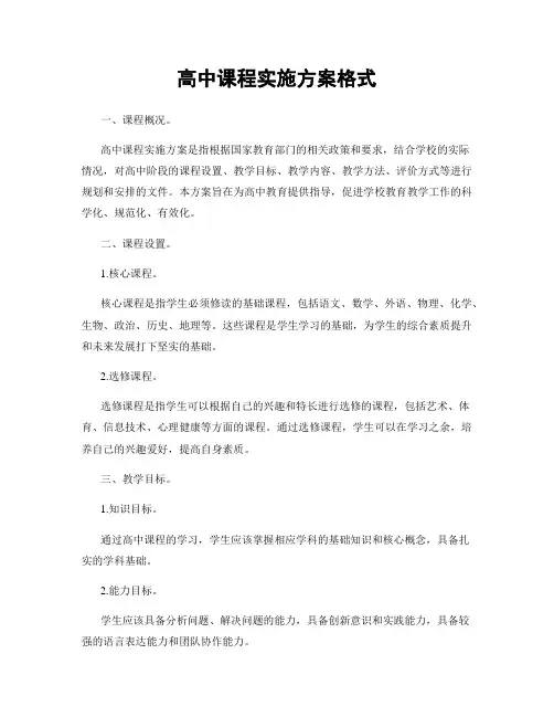 高中课程实施方案格式