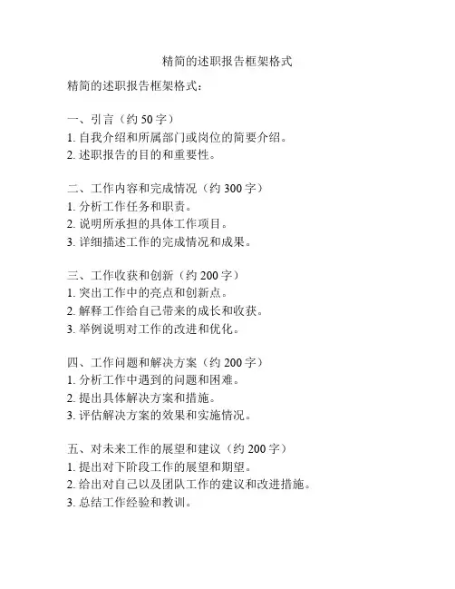 精简的述职报告框架格式