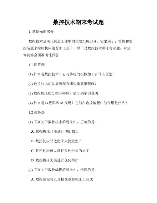 数控技术期末考试题