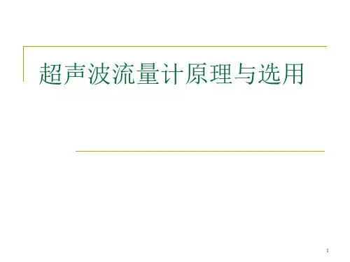 超声波流量计原理与选用
