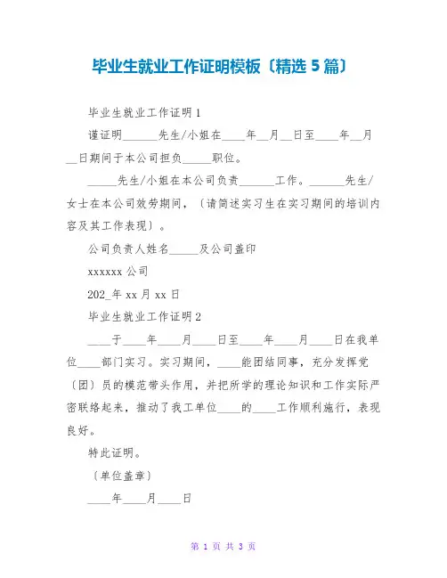 毕业生就业工作证明模板(精选5篇)