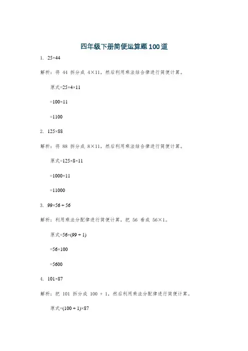 四年级下册简便运算题100道