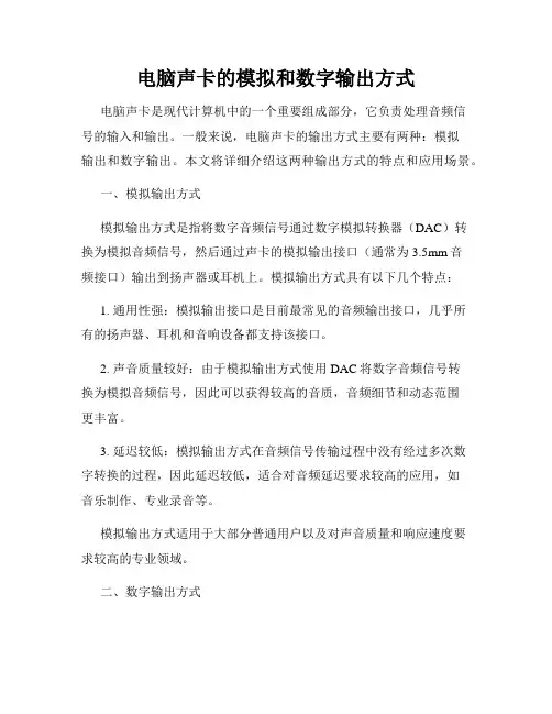 电脑声卡的模拟和数字输出方式