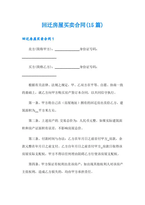 回迁房屋买卖合同(15篇)