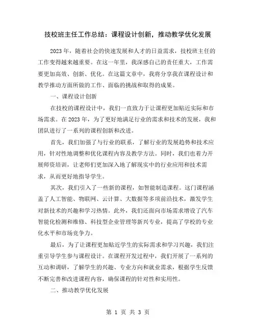 技校班主任工作总结：课程设计创新,推动教学优化发展