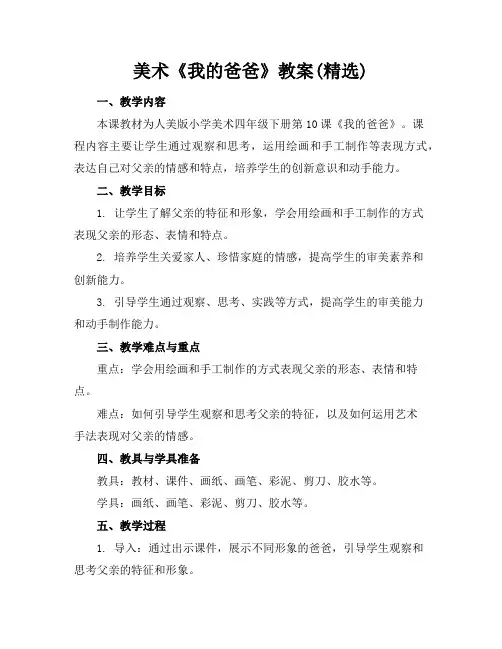 美术《我的爸爸》教案(精选)