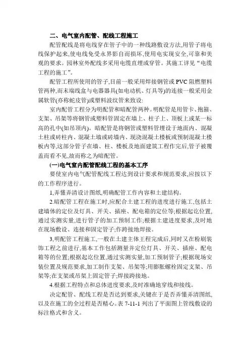 二、电气室内配管、配线工程施工