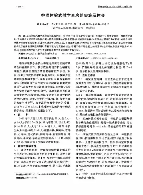 护理体验式教学查房的实施及体会