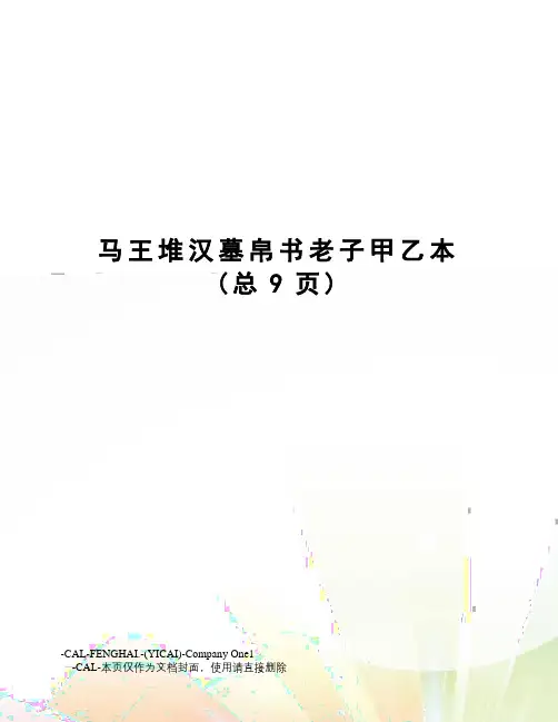马王堆汉墓帛书老子甲乙本