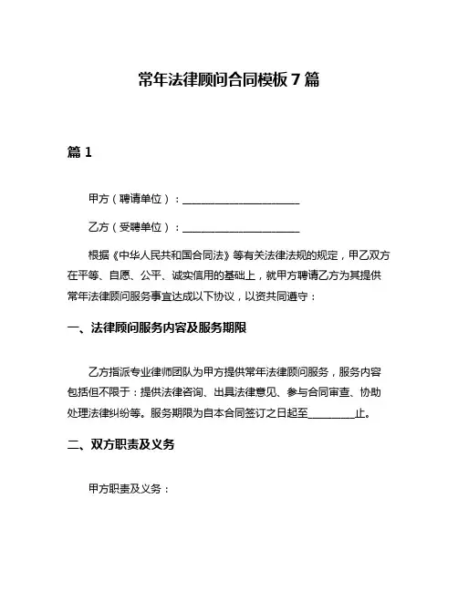 常年法律顾问合同模板7篇