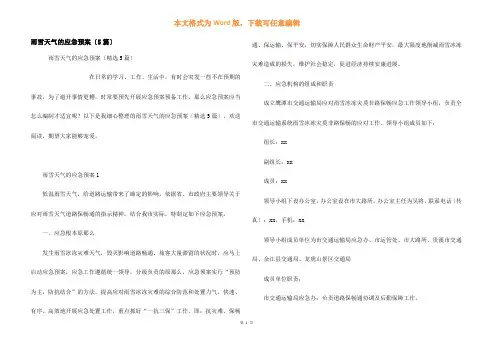 雨雪天气的应急预案(5篇)