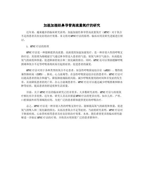 加温加湿经鼻导管高流量氧疗的研究