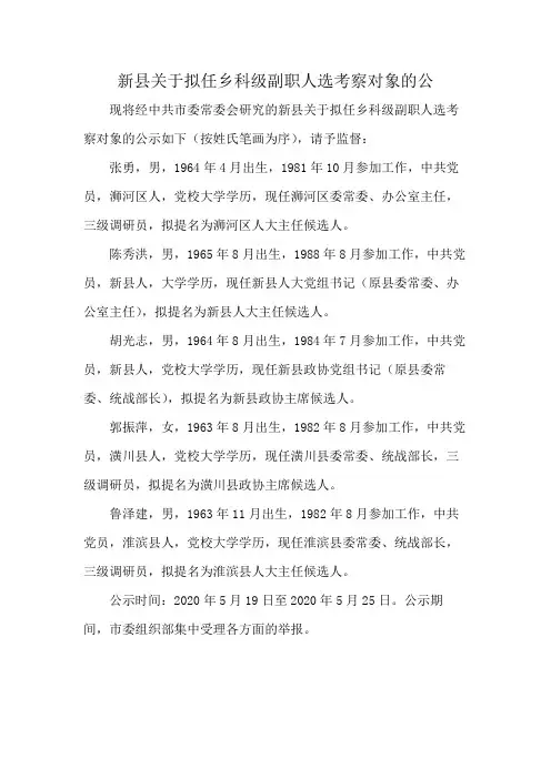 新县关于拟任乡科级副职人选考察对象的公
