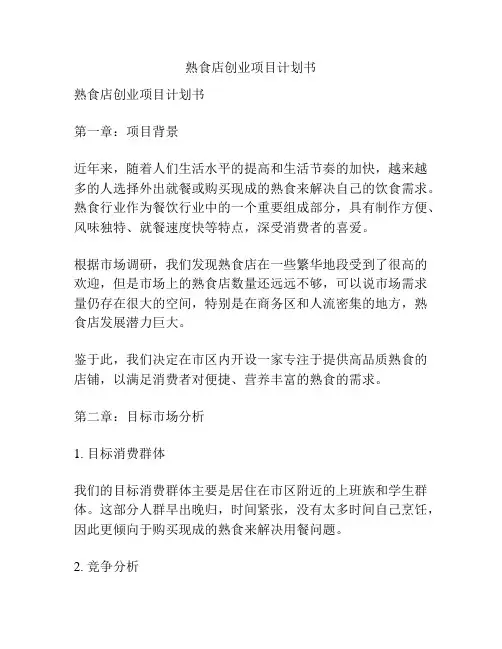 熟食店创业项目计划书