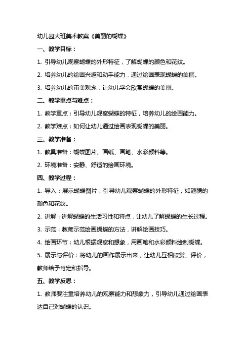 幼儿园大班美术教案《美丽的蝴蝶》