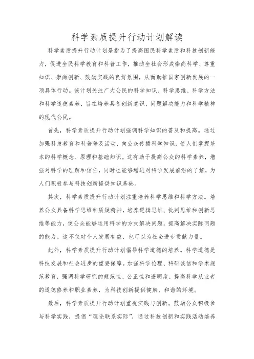科学素质提升行动计划解读