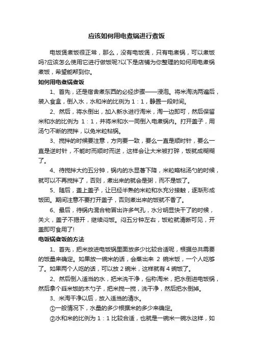 应该如何用电煮锅进行煮饭