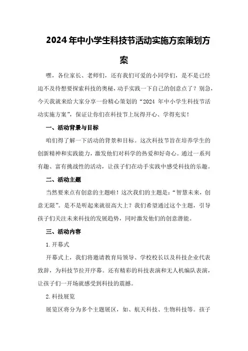 2024年中小学生科技节活动实施方案策划方案