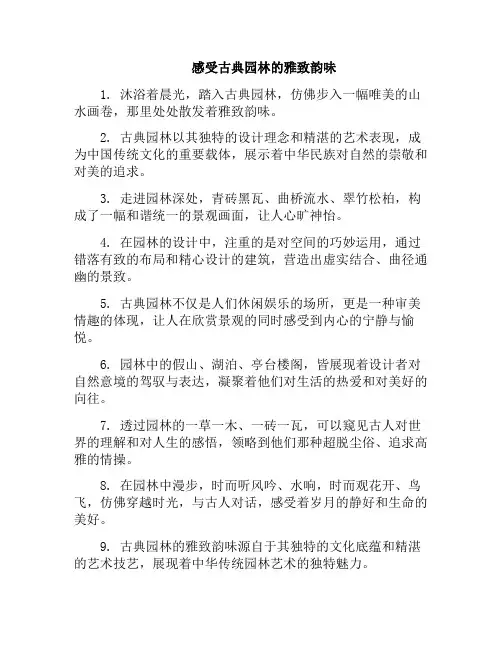 感受古典园林的雅致韵味(古典园林给人的感受)